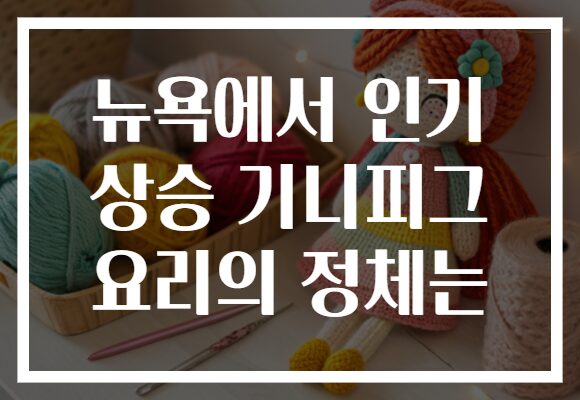 뉴욕에서 인기 상승 기니피그 요리의 정체는