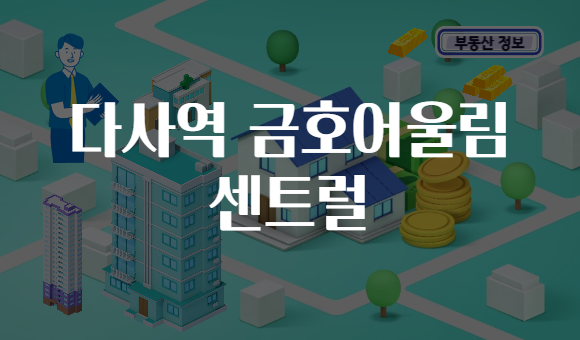 다사역 금호어울림 센트럴