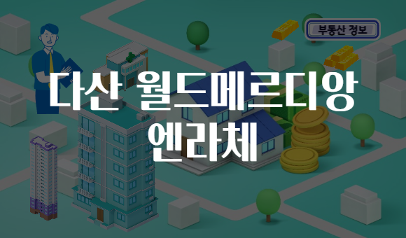 다산 월드메르디앙 엔라체