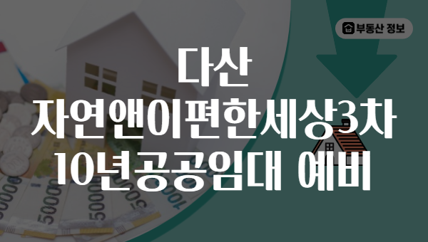 다산 자연앤이편한세상3차 10년공공임대 예비
