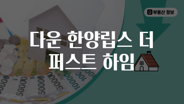 다운 한양립스 더 퍼스트 하임