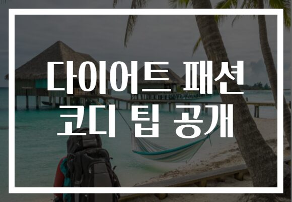 다이어트 패션 코디 팁 공개