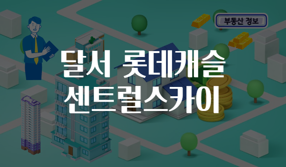 달서 롯데캐슬 센트럴스카이