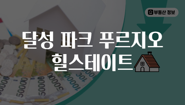 달성 파크 푸르지오 힐스테이트