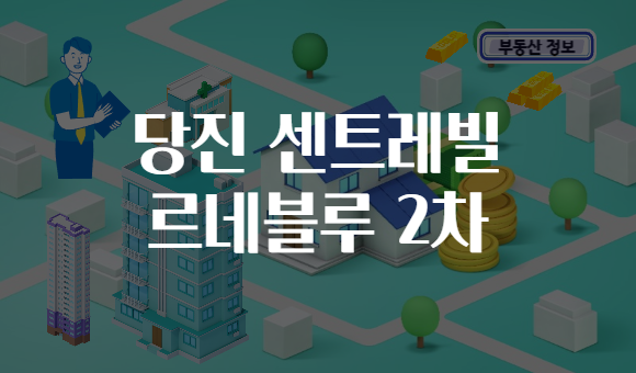 당진 센트레빌 르네블루 2차