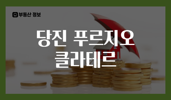 당진 푸르지오 클라테르