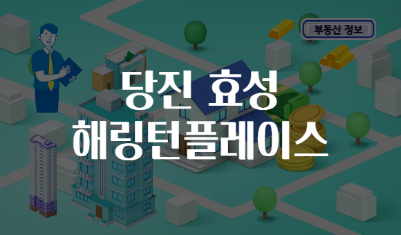당진 효성 해링턴플레이스