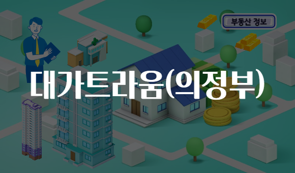 대가트라움(의정부)