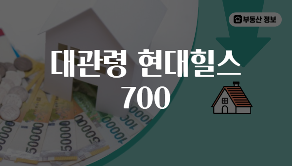 대관령 현대힐스 700