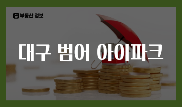 대구 범어 아이파크