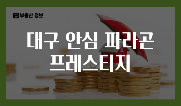 대구 안심 파라곤 프레스티지