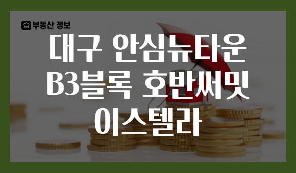 대구 안심뉴타운 B3블록 호반써밋 이스텔라