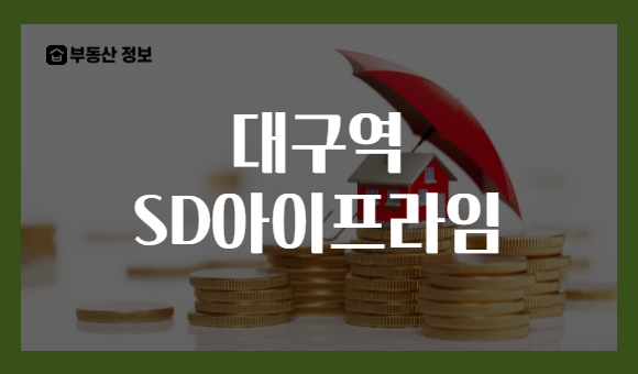 대구역 SD아이프라임