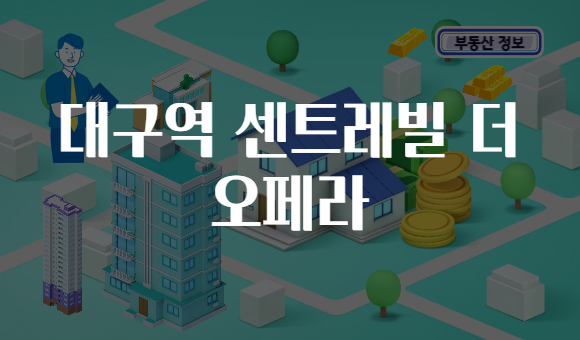 대구역 센트레빌 더 오페라