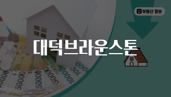 대덕브라운스톤