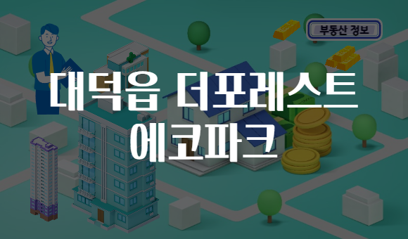 대덕읍 더포레스트 에코파크