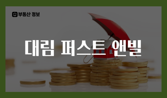 대림 퍼스트 앤빌