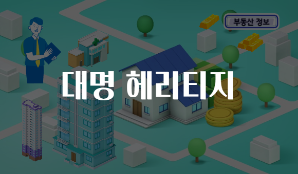 대명 헤리티지