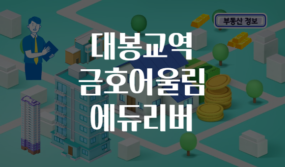 대봉교역 금호어울림 에듀리버