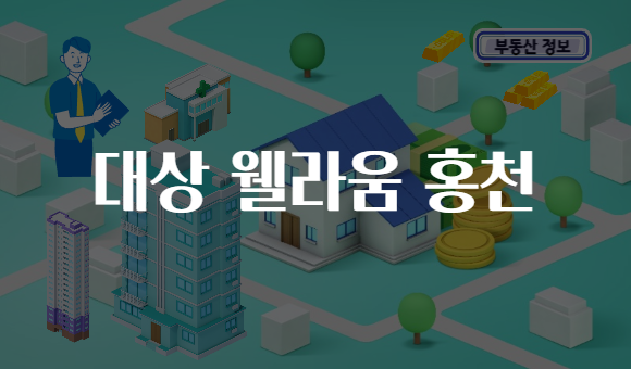 대상 웰라움 홍천
