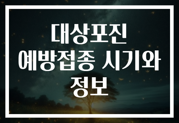 대상포진 예방접종 시기와 정보