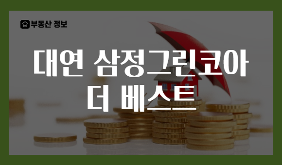 대연 삼정그린코아 더 베스트