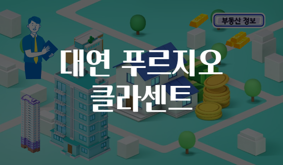 대연 푸르지오 클라센트