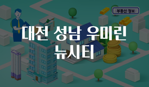 대전 성남 우미린 뉴시티