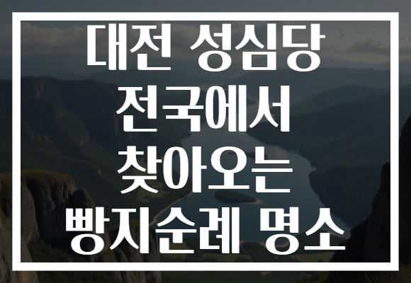 대전 성심당 전국에서 찾아오는 빵지순례 명소