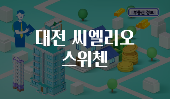 대전 씨엘리오 스위첸