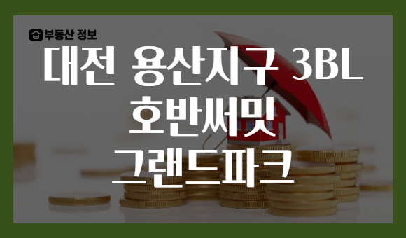 대전 용산지구 3BL 호반써밋 그랜드파크