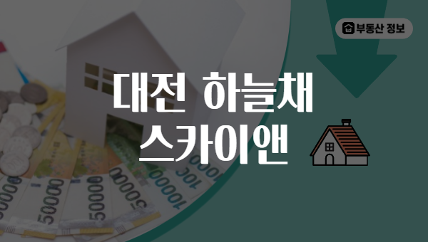 대전 하늘채 스카이앤