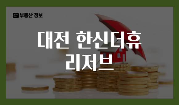대전 한신더휴 리저브