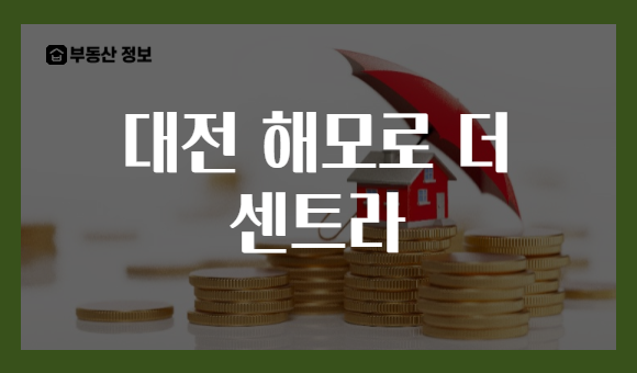 대전 해모로 더 센트라