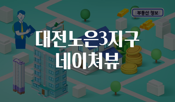 대전노은3지구 네이쳐뷰