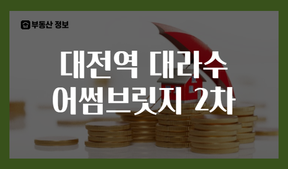 대전역 대라수 어썸브릿지 2차