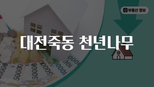대전죽동 천년나무