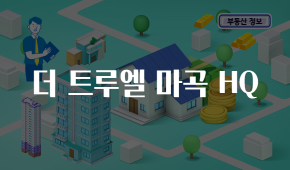 더 트루엘 마곡 HQ