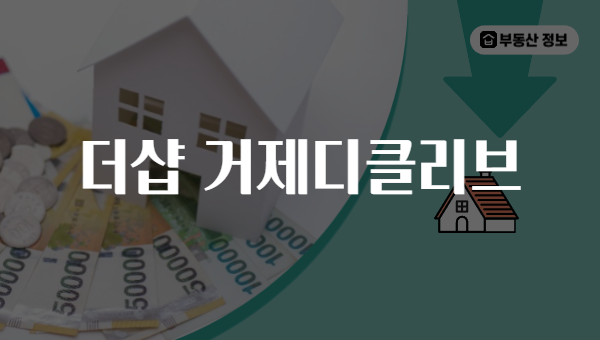 더샵 거제디클리브