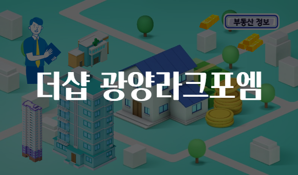 더샵 광양라크포엠