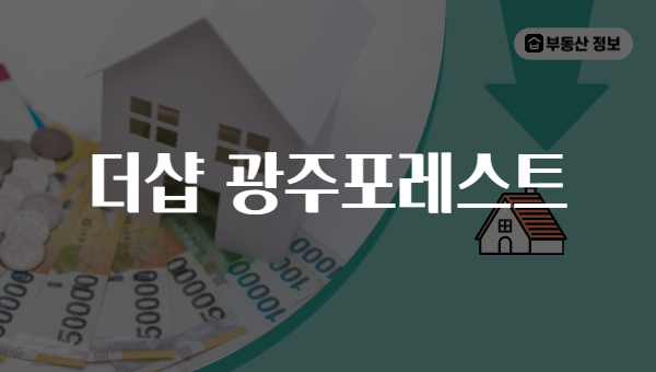 더샵 광주포레스트