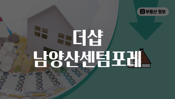 더샵 남양산센텀포레