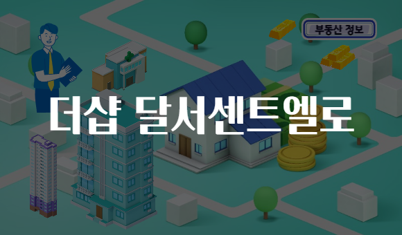 더샵 달서센트엘로