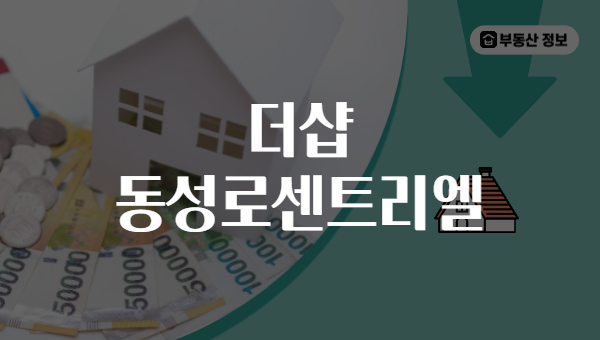 더샵 동성로센트리엘