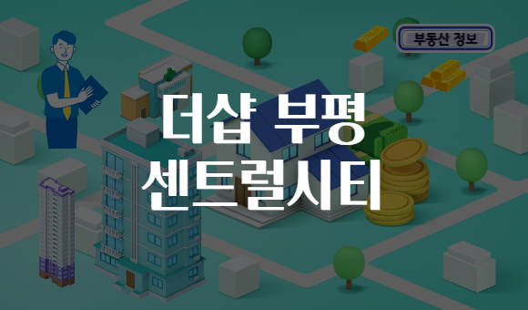 더샵 부평 센트럴시티