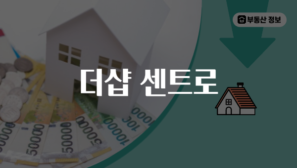 더샵 센트로