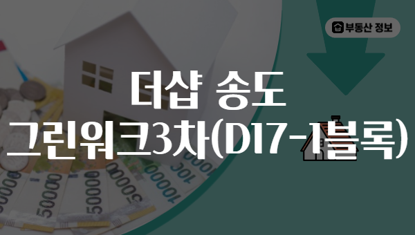 더샵 송도 그린워크3차(D17-1블록)