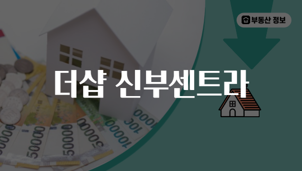 더샵 신부센트라