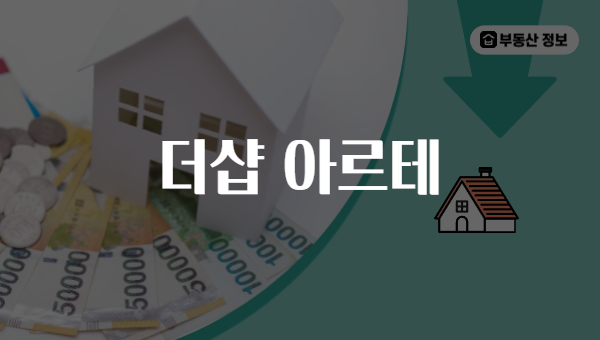 더샵 아르테