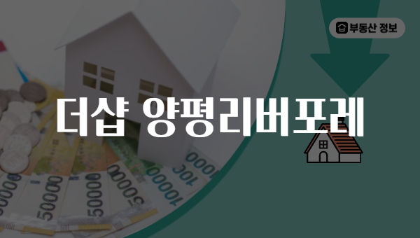 더샵 양평리버포레